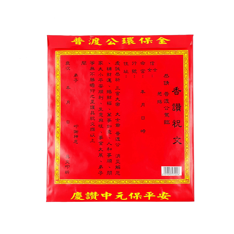 【發財金系列】信封袋 普渡公金  (1包10只)